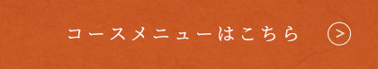 コースメニューはこちら