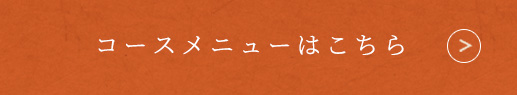 コースメニューはこちら