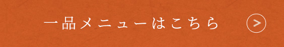 一品メニューはこちら